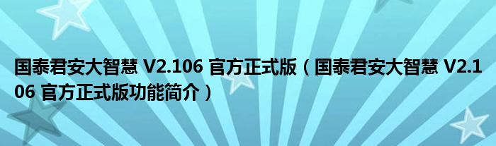 国泰君安大智慧 V2.106 官方正式版【国泰君安大智慧 V2.106 官方正式版功能简介】