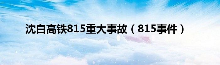 沈白高铁815重大事故【815事件】