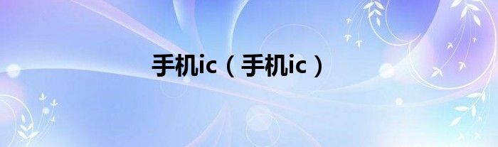 手机ic【手机ic】