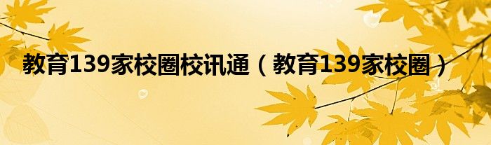 教育139家校圈校讯通【教育139家校圈】