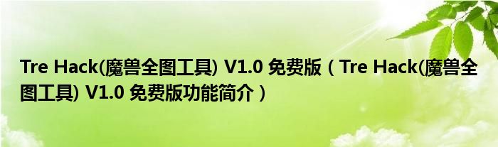 Tre Hack(魔兽全图工具) V1.0 免费版【Tre Hack(魔兽全图工具) V1.0 免费版功能简介】