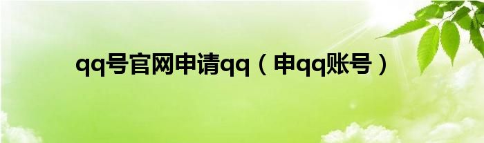 qq号官网申请qq【申qq账号】