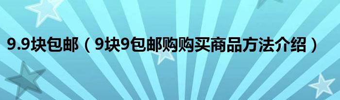 9.9块包邮【9块9包邮购购买商品方法介绍】