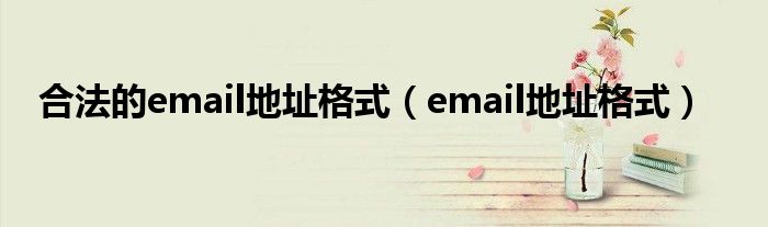 合法的email地址格式【email地址格式】