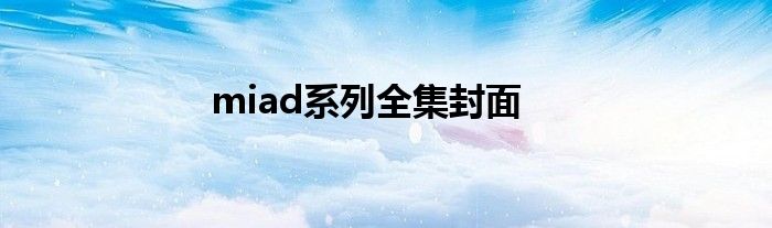 miad系列全集封面