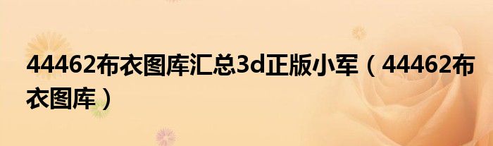 44462布衣图库汇总3d正版小军【44462布衣图库】