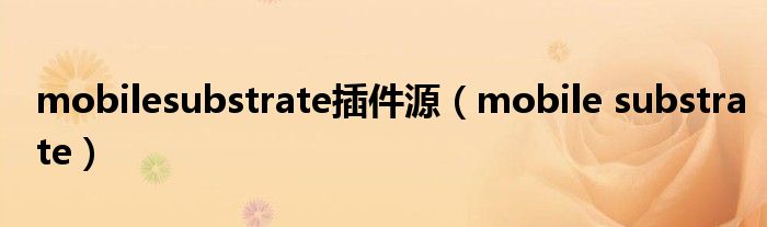 mobilesubstrate插件源【mobile substrate】