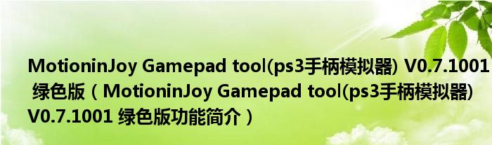 MotioninJoy Gamepad tool(ps3手柄模拟器) V0.7.1001 绿色版【MotioninJoy Gamepad tool(ps3手柄模拟器) V0.7.1001 绿色版功能简