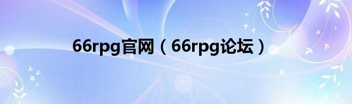 66rpg官网【66rpg论坛】