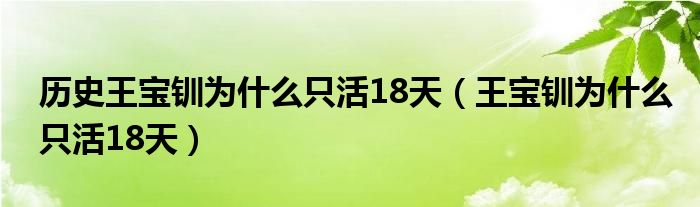 历史王宝钏为什么只活18天【王宝钏为什么只活18天】