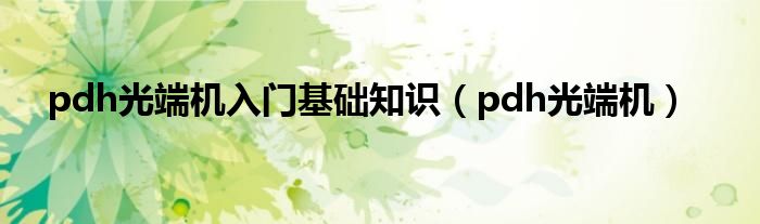 pdh光端机入门基础知识【pdh光端机】