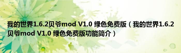 我的世界1.6.2贝爷mod V1.0 绿色免费版【我的世界1.6.2贝爷mod V1.0 绿色免费版功能简介】