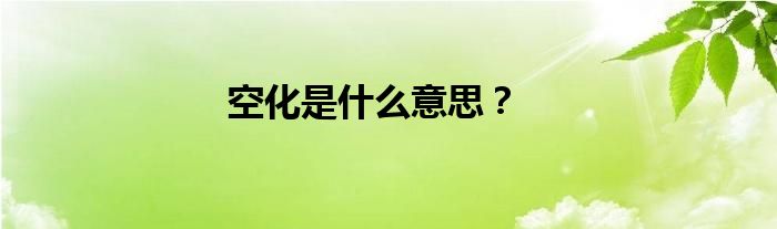 空化是什么意思？