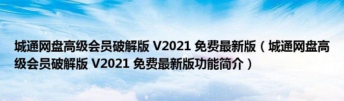 城通网盘高级会员破解版 V2021 免费最新版【城通网盘高级会员破解版 V2021 免费最新版功能简介】