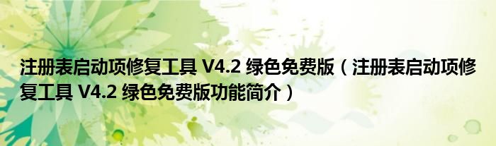 注册表启动项修复工具 V4.2 绿色免费版【注册表启动项修复工具 V4.2 绿色免费版功能简介】