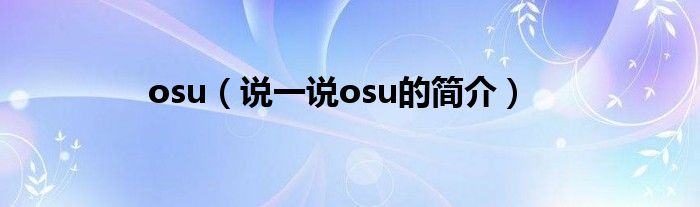 osu【说一说osu的简介】