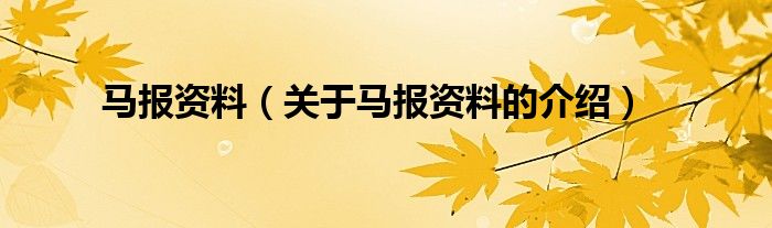 马报资料【关于马报资料的介绍】