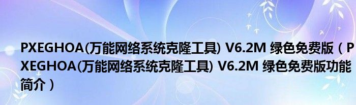 PXEGHOA(万能网络系统克隆工具) V6.2M 绿色免费版【PXEGHOA(万能网络系统克隆工具) V6.2M 绿色免费版功能简介】