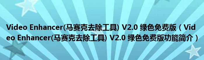 Video Enhancer(马赛克去除工具) V2.0 绿色免费版【Video Enhancer(马赛克去除工具) V2.0 绿色免费版功能简介】