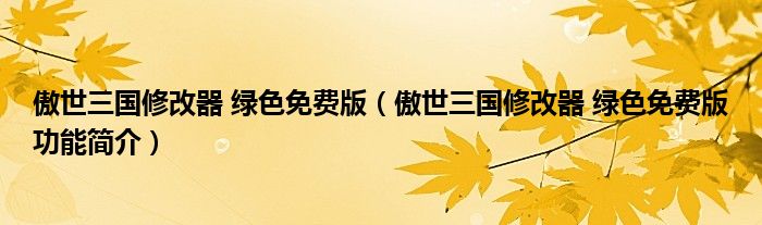 傲世三国修改器 绿色免费版【傲世三国修改器 绿色免费版功能简介】