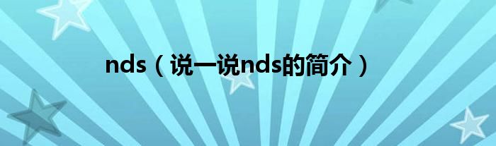 nds【说一说nds的简介】