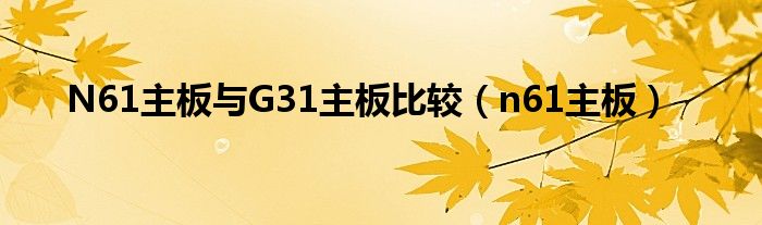 N61主板与G31主板比较【n61主板】