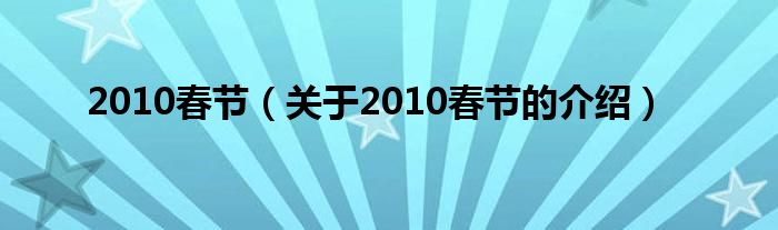 2010春节【关于2010春节的介绍】