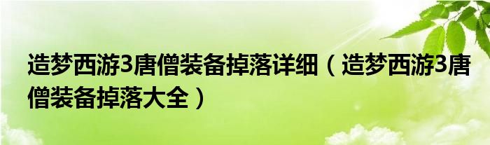 造梦西游3唐僧装备掉落详细【造梦西游3唐僧装备掉落大全】