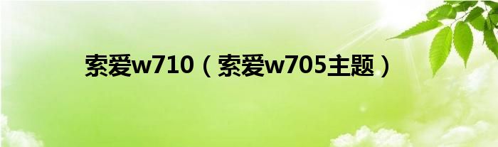 索爱w710【索爱w705主题】