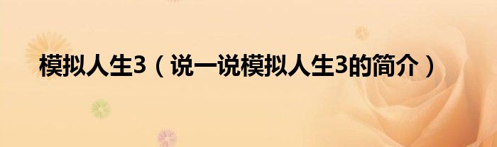 模拟人生3【说一说模拟人生3的简介】