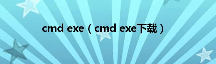 cmd exe【cmd exe下载】