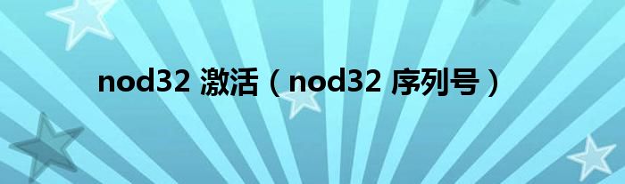 nod32 激活【nod32 序列号】