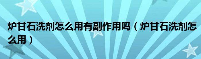 炉甘石洗剂怎么用有副作用吗【炉甘石洗剂怎么用】