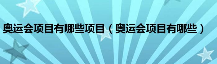 奥运会项目有哪些项目【奥运会项目有哪些】