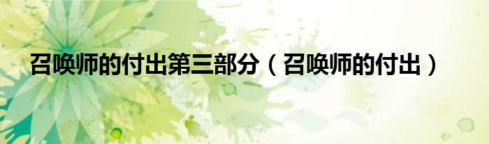 召唤师的付出第三部分【召唤师的付出】