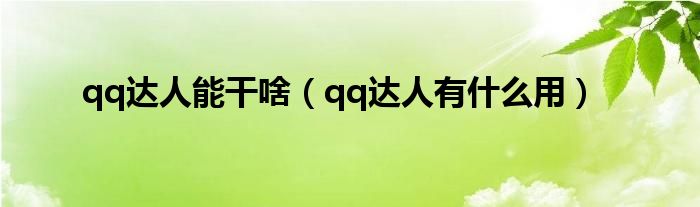 qq达人能干啥【qq达人有什么用】