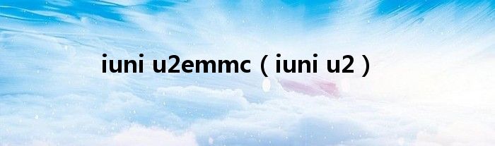 iuni u2emmc【iuni u2】