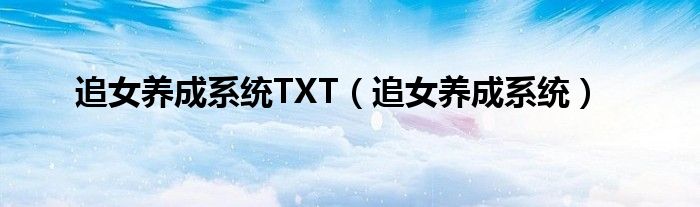 追女养成系统TXT【追女养成系统】