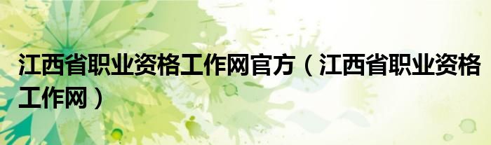 江西省职业资格工作网官方【江西省职业资格工作网】