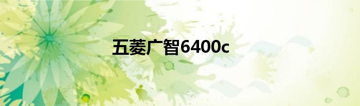 五菱广智6400c