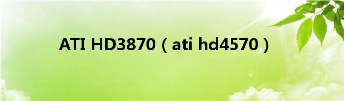 ATI HD3870【ati hd4570】