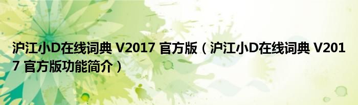 沪江小D在线词典 V2017 官方版【沪江小D在线词典 V2017 官方版功能简介】