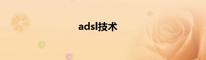 adsl技术