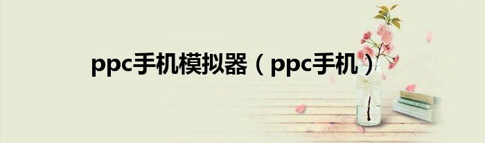 ppc手机模拟器【ppc手机】