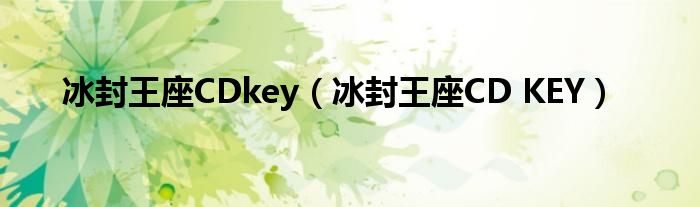 冰封王座CDkey【冰封王座CD KEY】