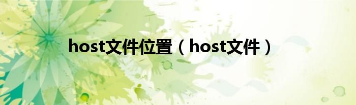 host文件位置【host文件】