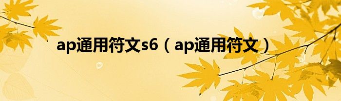 ap通用符文s6【ap通用符文】