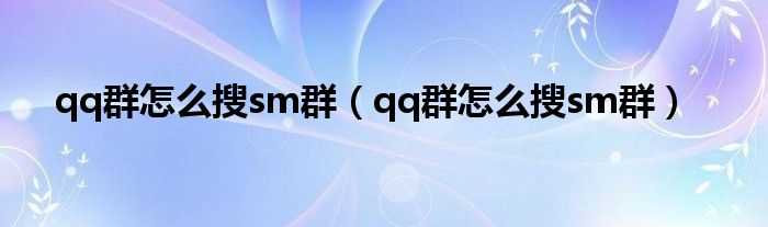 qq群怎么搜sm群【qq群怎么搜sm群】