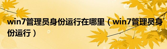 win7管理员身份运行在哪里【win7管理员身份运行】