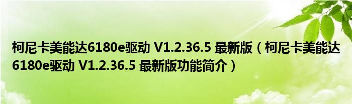 柯尼卡美能达6180e驱动 V1.2.36.5 最新版【柯尼卡美能达6180e驱动 V1.2.36.5 最新版功能简介】